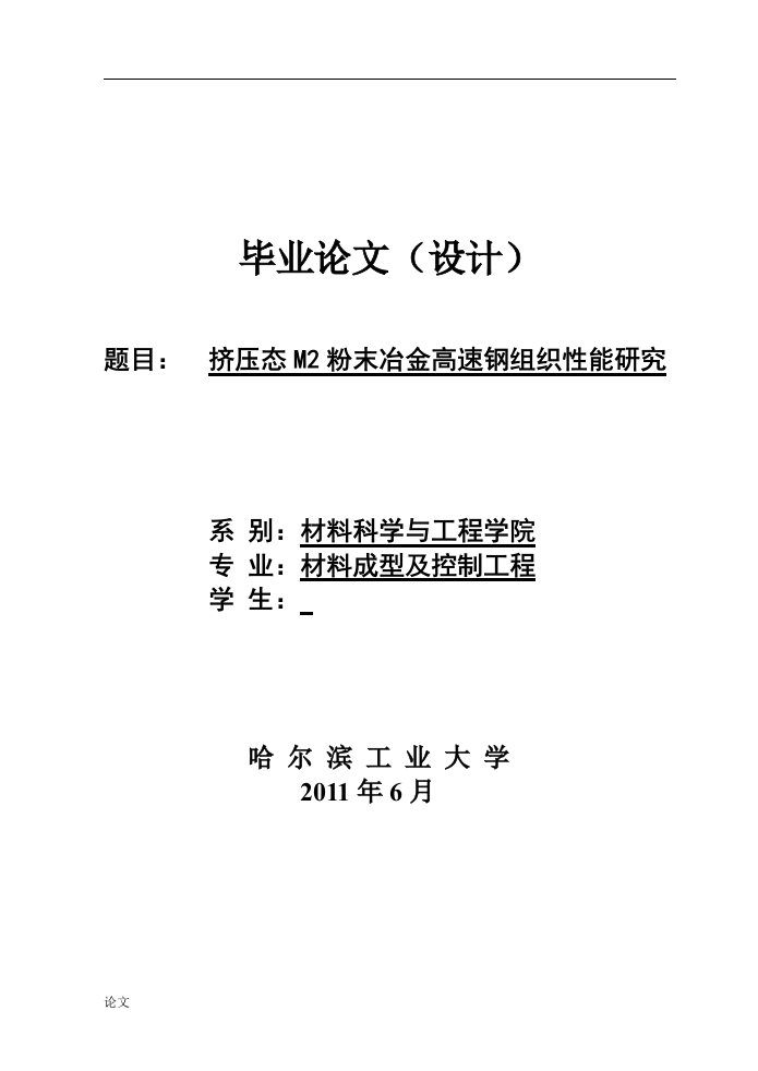 毕业设计（论文）-挤压态m2粉末冶金高速钢组织性能研究