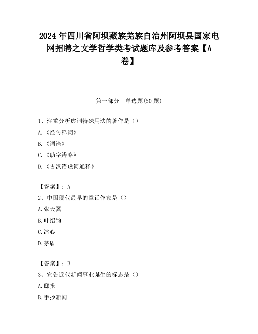 2024年四川省阿坝藏族羌族自治州阿坝县国家电网招聘之文学哲学类考试题库及参考答案【A卷】