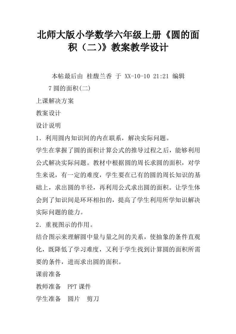 北师大版小学数学六年级上册《圆的面积（二）》教案教学设计