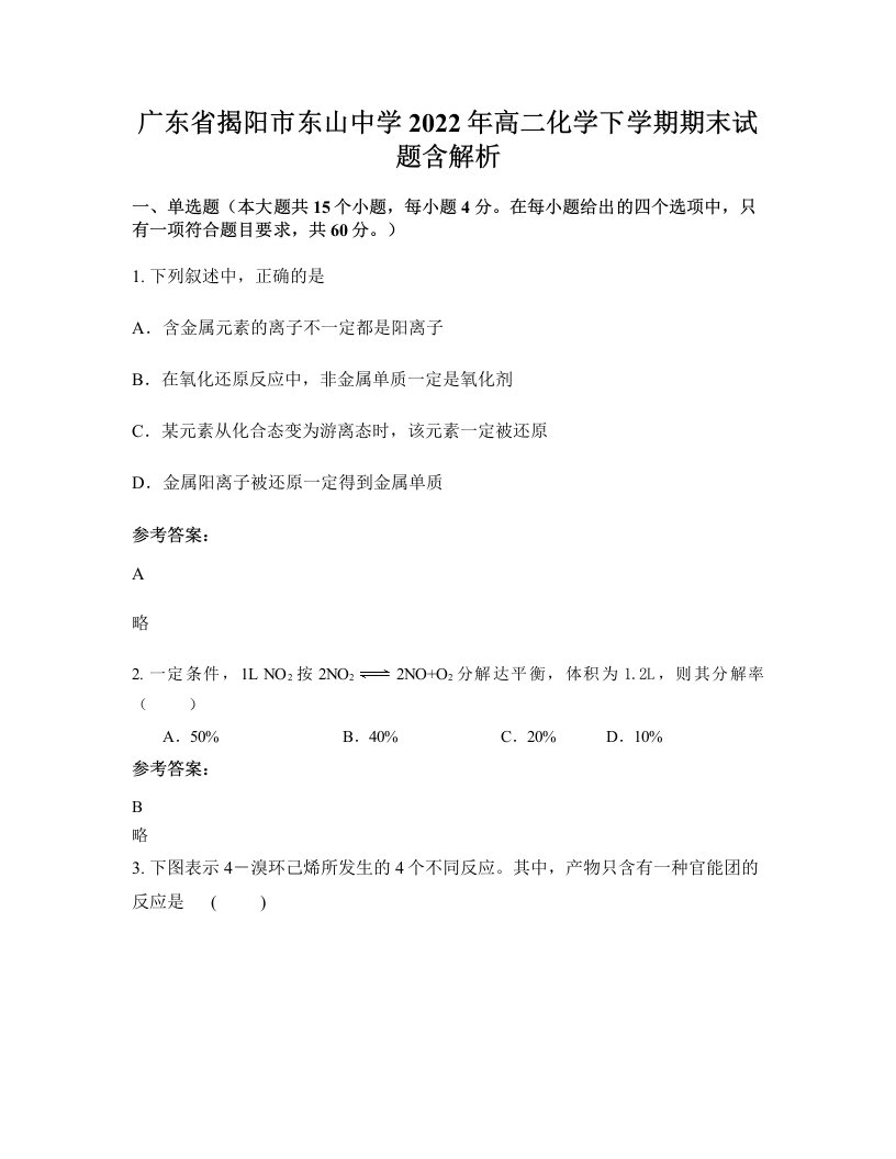 广东省揭阳市东山中学2022年高二化学下学期期末试题含解析