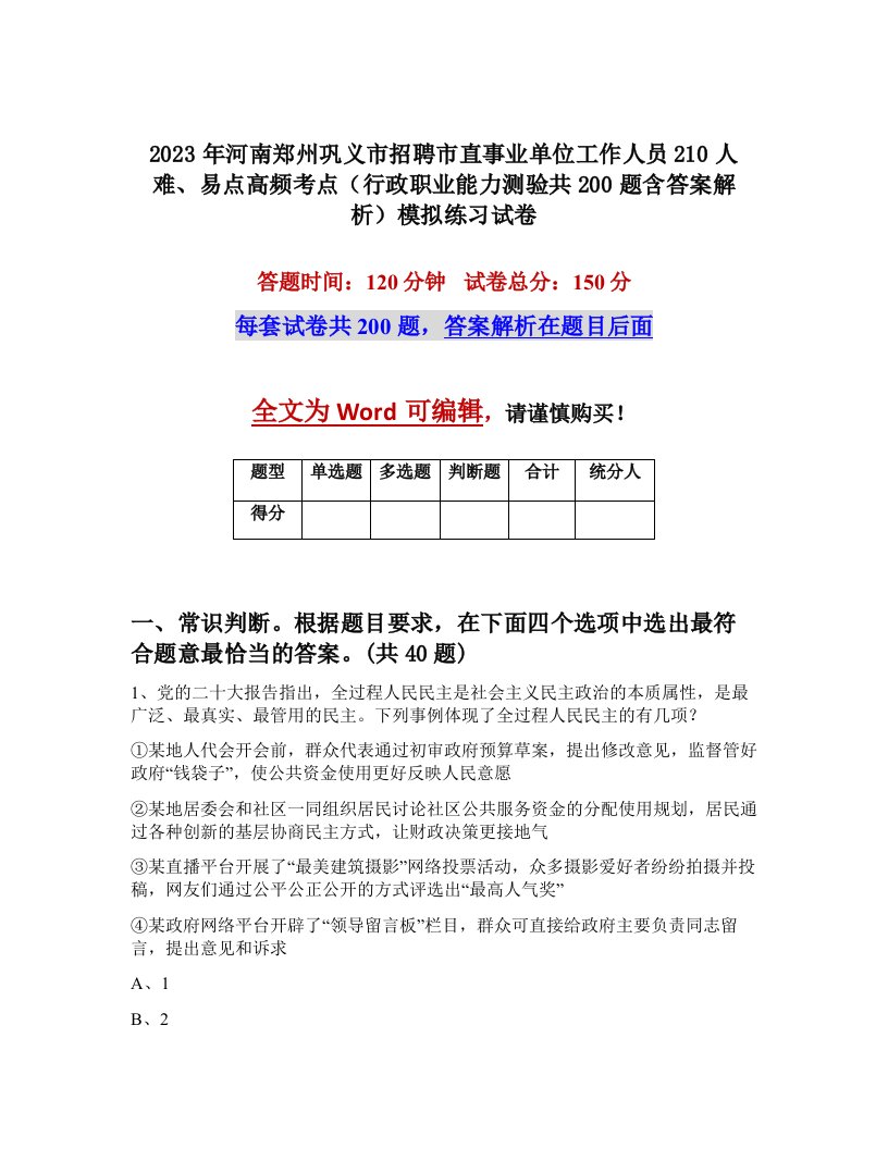 2023年河南郑州巩义市招聘市直事业单位工作人员210人难易点高频考点行政职业能力测验共200题含答案解析模拟练习试卷