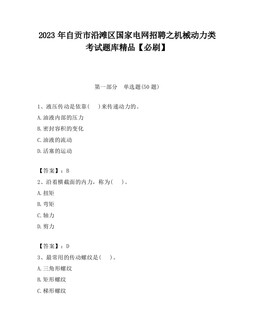 2023年自贡市沿滩区国家电网招聘之机械动力类考试题库精品【必刷】