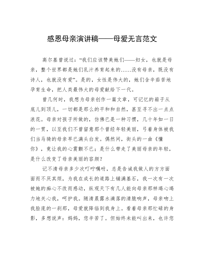 感恩母亲演讲稿——母爱无言范文