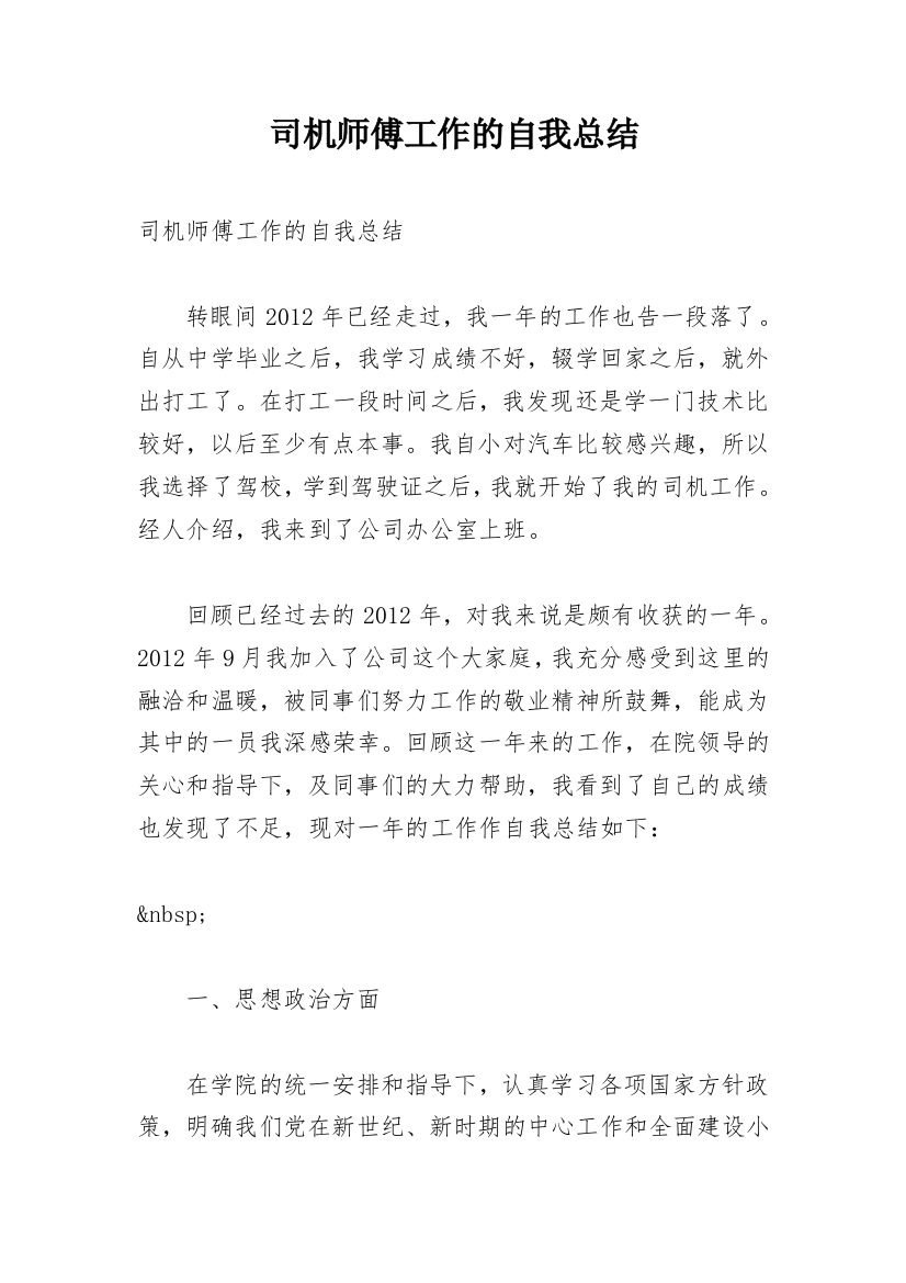 司机师傅工作的自我总结