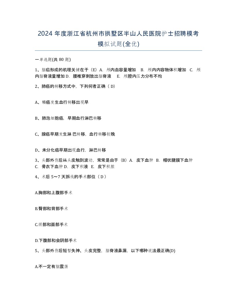 2024年度浙江省杭州市拱墅区半山人民医院护士招聘模考模拟试题全优