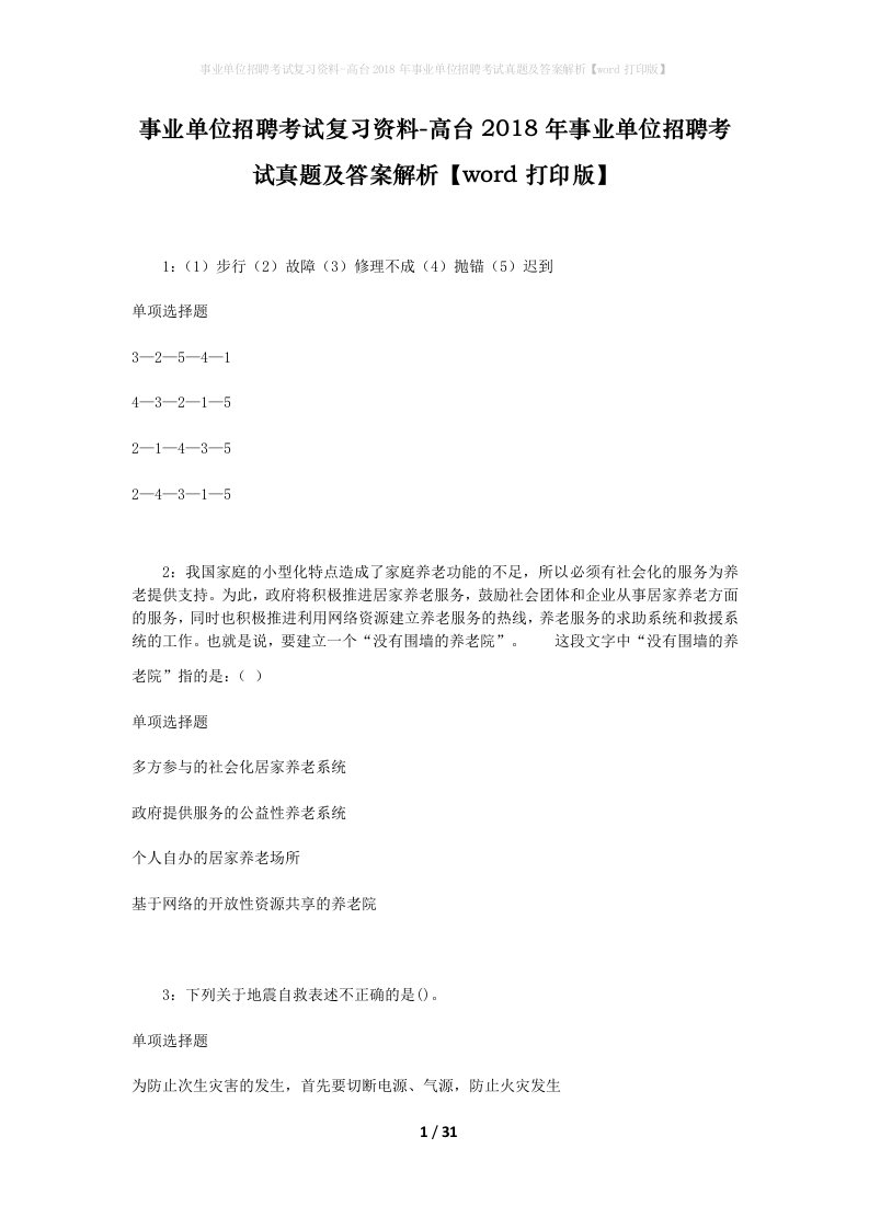 事业单位招聘考试复习资料-高台2018年事业单位招聘考试真题及答案解析word打印版_1