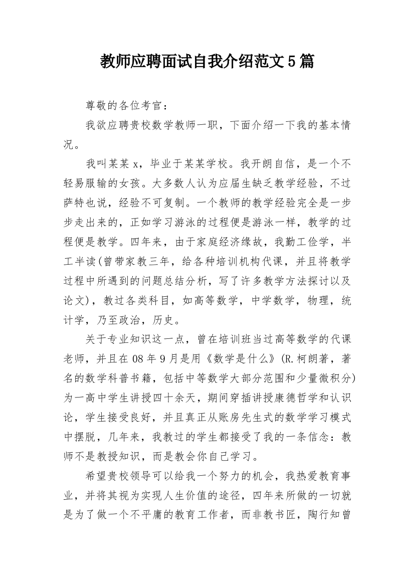 教师应聘面试自我介绍范文5篇