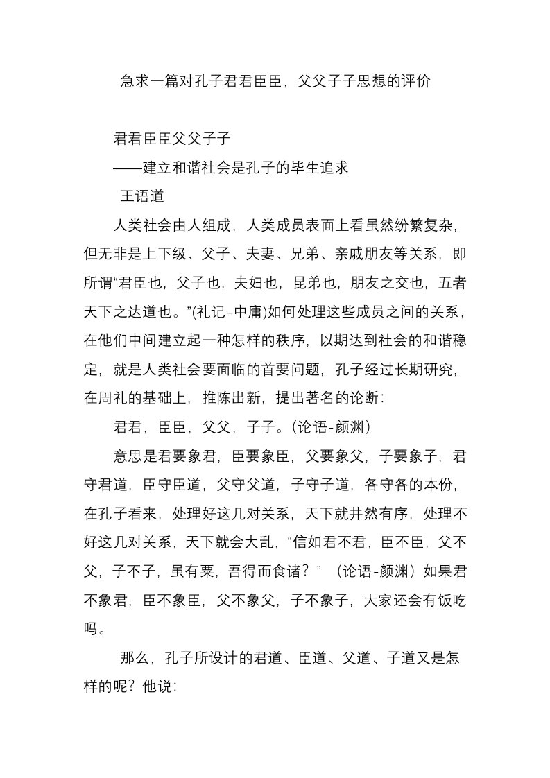 急求一篇对孔子君君臣臣，父父子子思想的评价