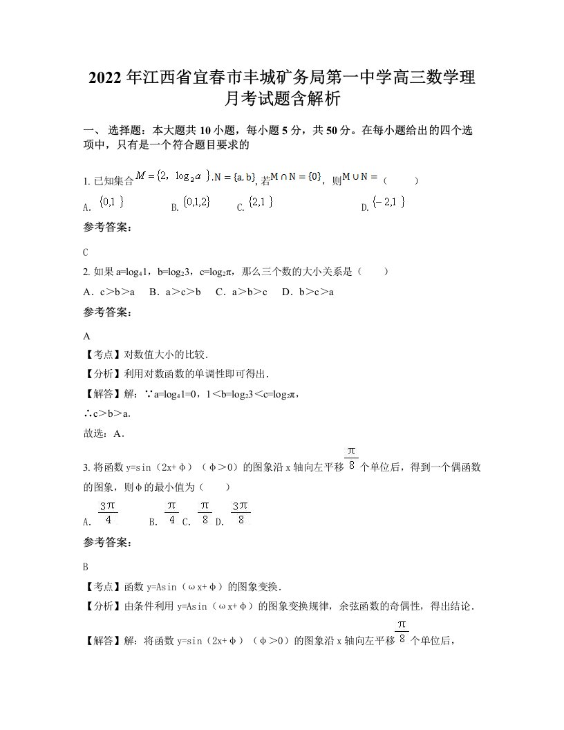 2022年江西省宜春市丰城矿务局第一中学高三数学理月考试题含解析