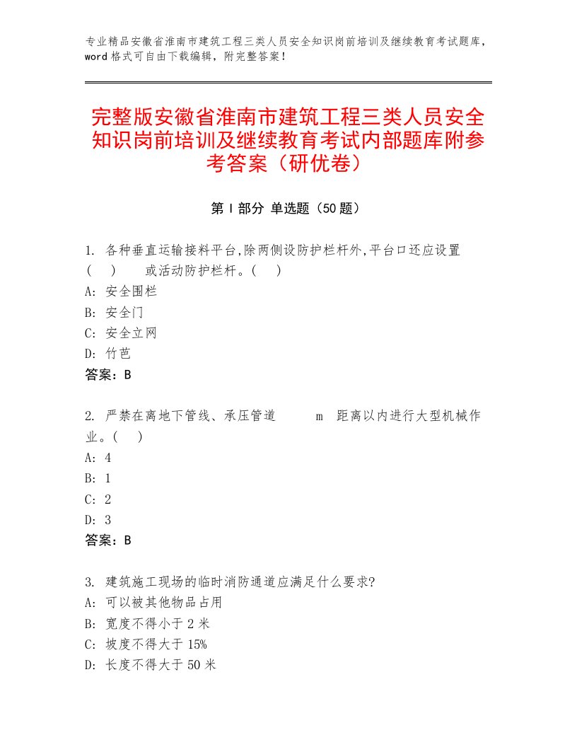 完整版安徽省淮南市建筑工程三类人员安全知识岗前培训及继续教育考试内部题库附参考答案（研优卷）