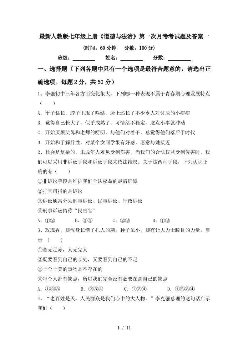 最新人教版七年级上册道德与法治第一次月考考试题及答案一