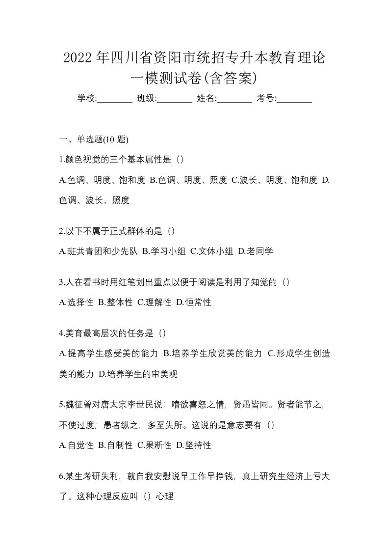 2022年四川省资阳市统招专升本教育理论一模测试卷含答案