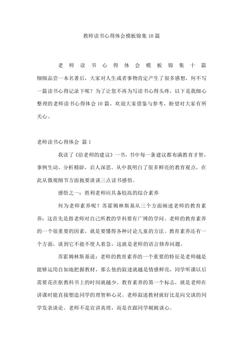 教师读书心得体会模板锦集10篇