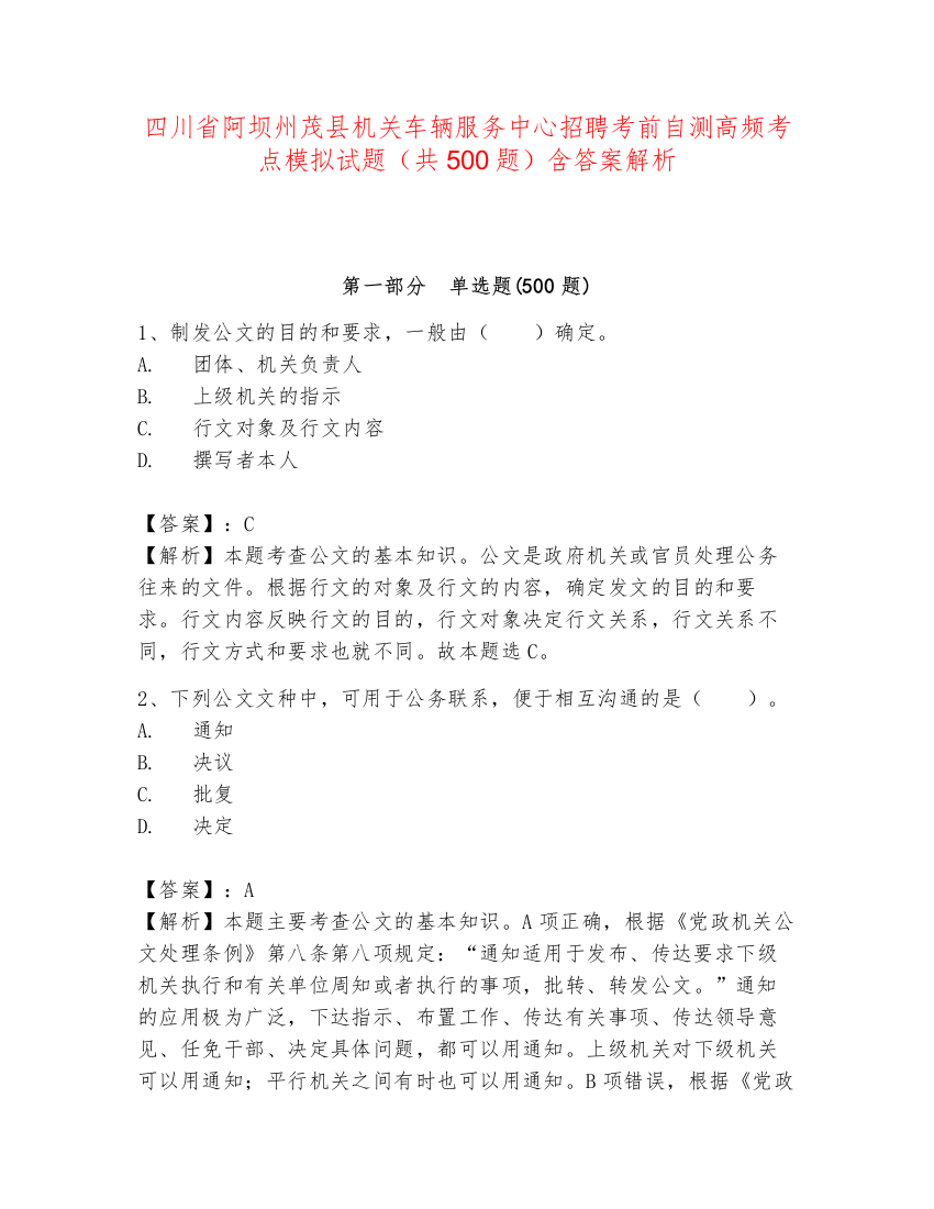 四川省阿坝州茂县机关车辆服务中心招聘考前自测高频考点模拟试题（共500题）含答案解析