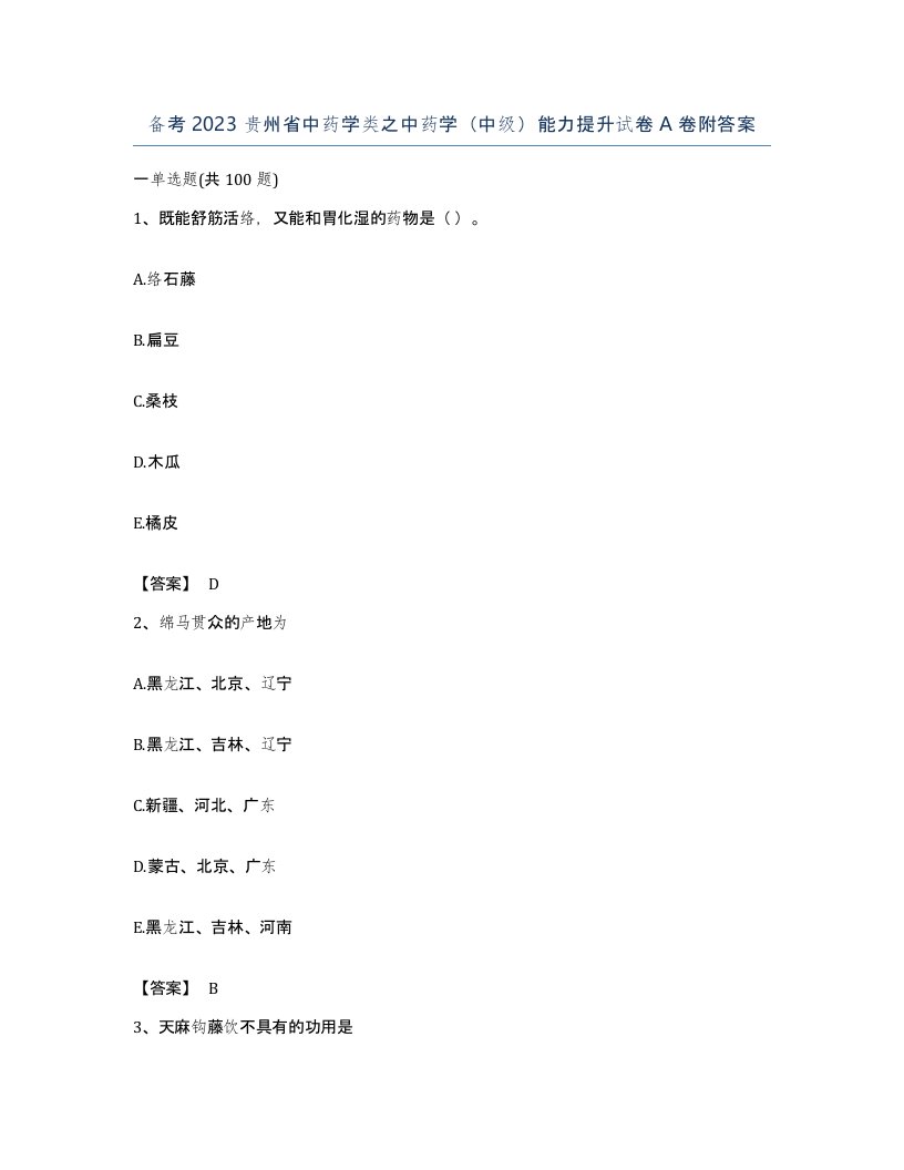 备考2023贵州省中药学类之中药学中级能力提升试卷A卷附答案