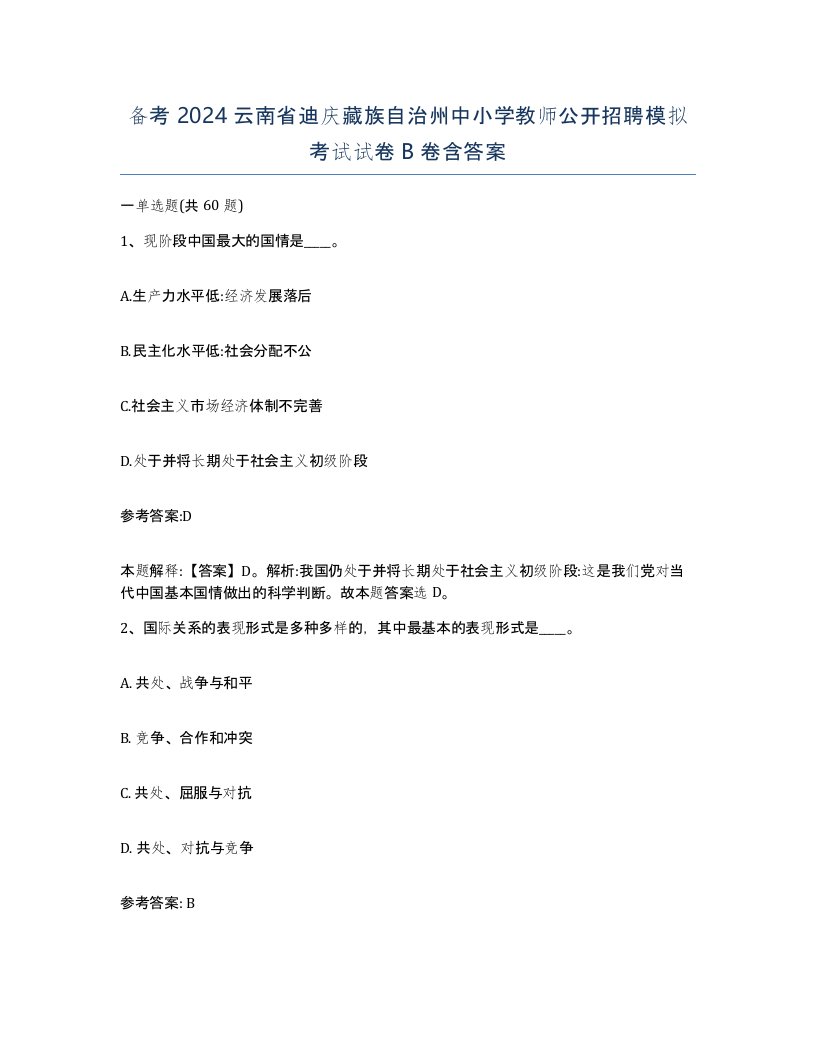 备考2024云南省迪庆藏族自治州中小学教师公开招聘模拟考试试卷B卷含答案