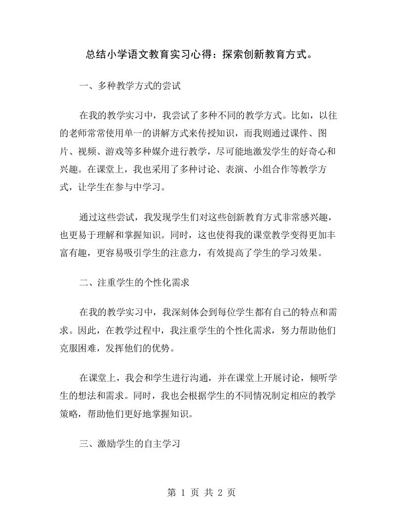 总结小学语文教育实习心得：探索创新教育方式