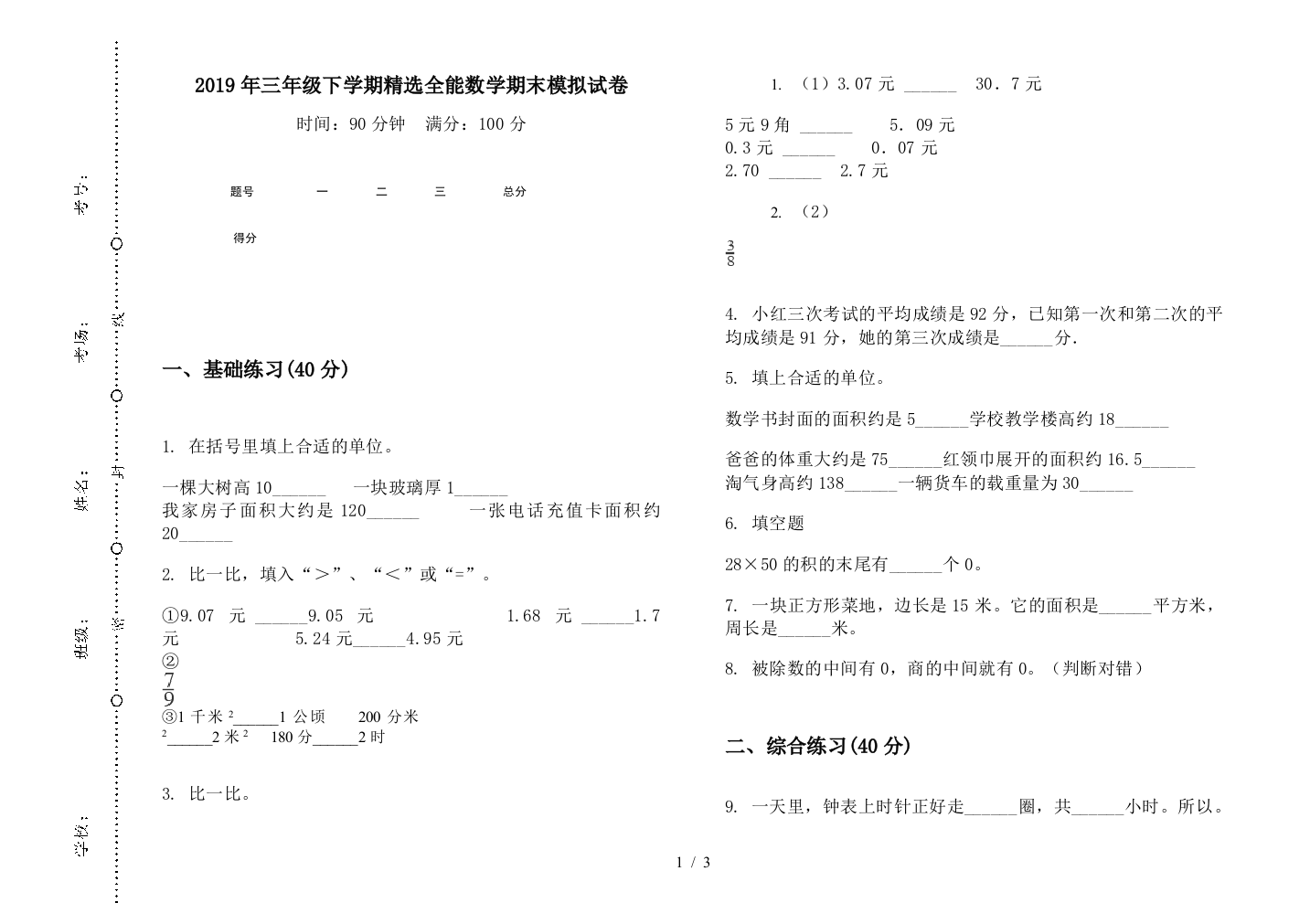 2019年三年级下学期精选全能数学期末模拟试卷