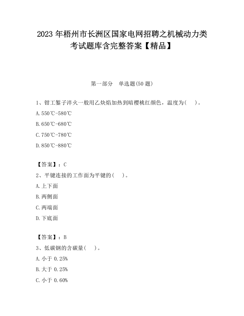 2023年梧州市长洲区国家电网招聘之机械动力类考试题库含完整答案【精品】