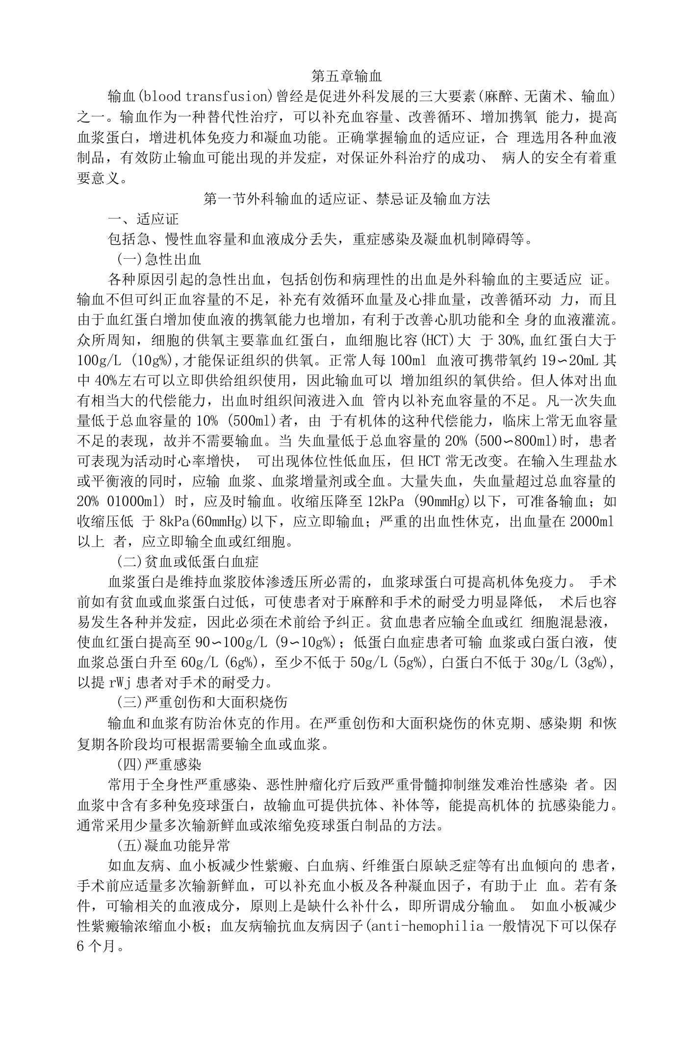 外科学学习资料：输血