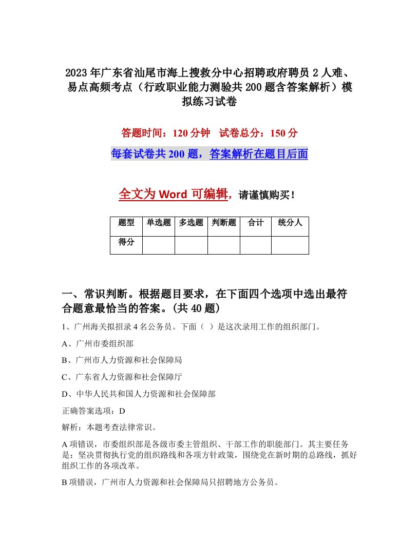 2023年广东省汕尾市海上搜救分中心招聘政府聘员2人难易点高频考点行政职业能力测验共200题含答案解析模拟练习试卷