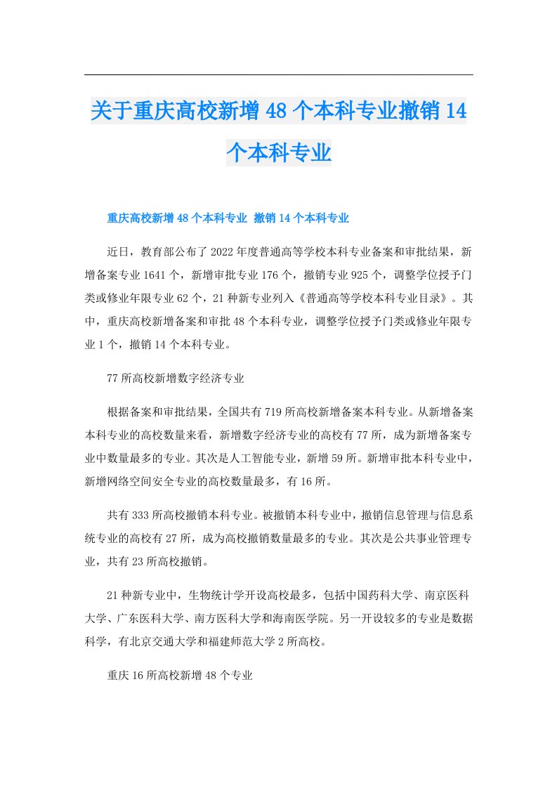 关于重庆高校新增48个本科专业撤销14个本科专业