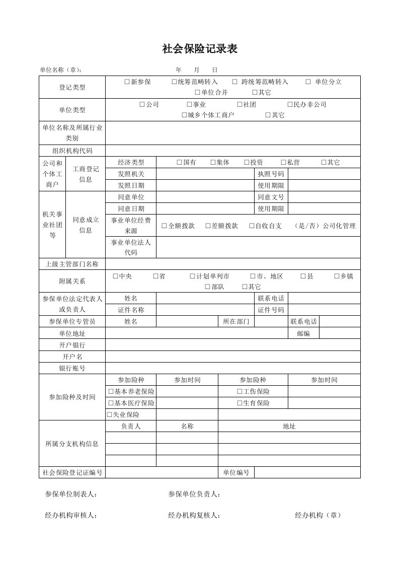 新版社会保险登记表