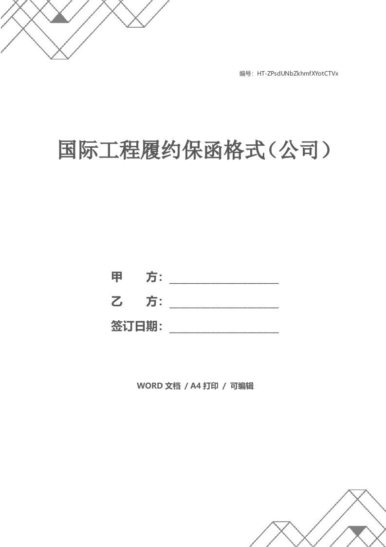 国际工程履约保函格式（公司）