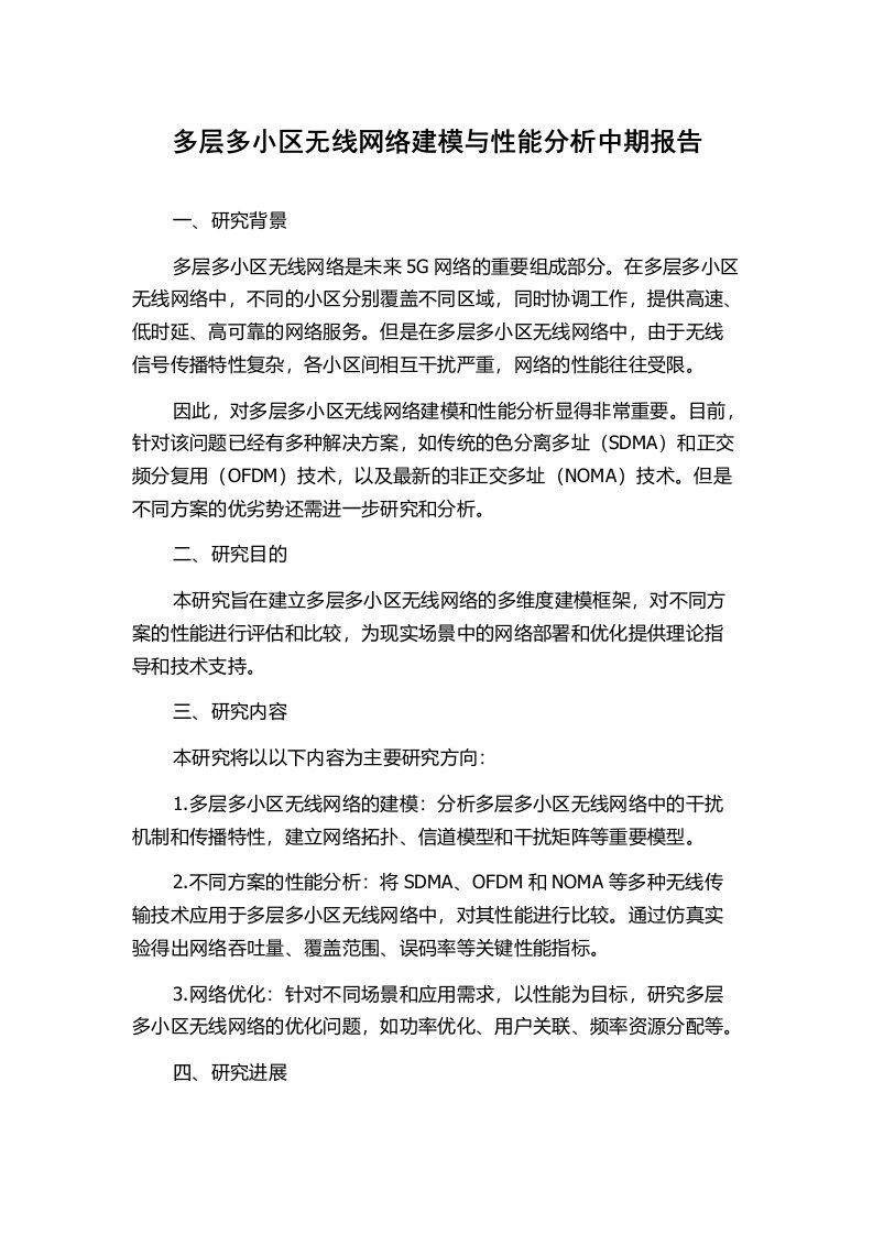 多层多小区无线网络建模与性能分析中期报告