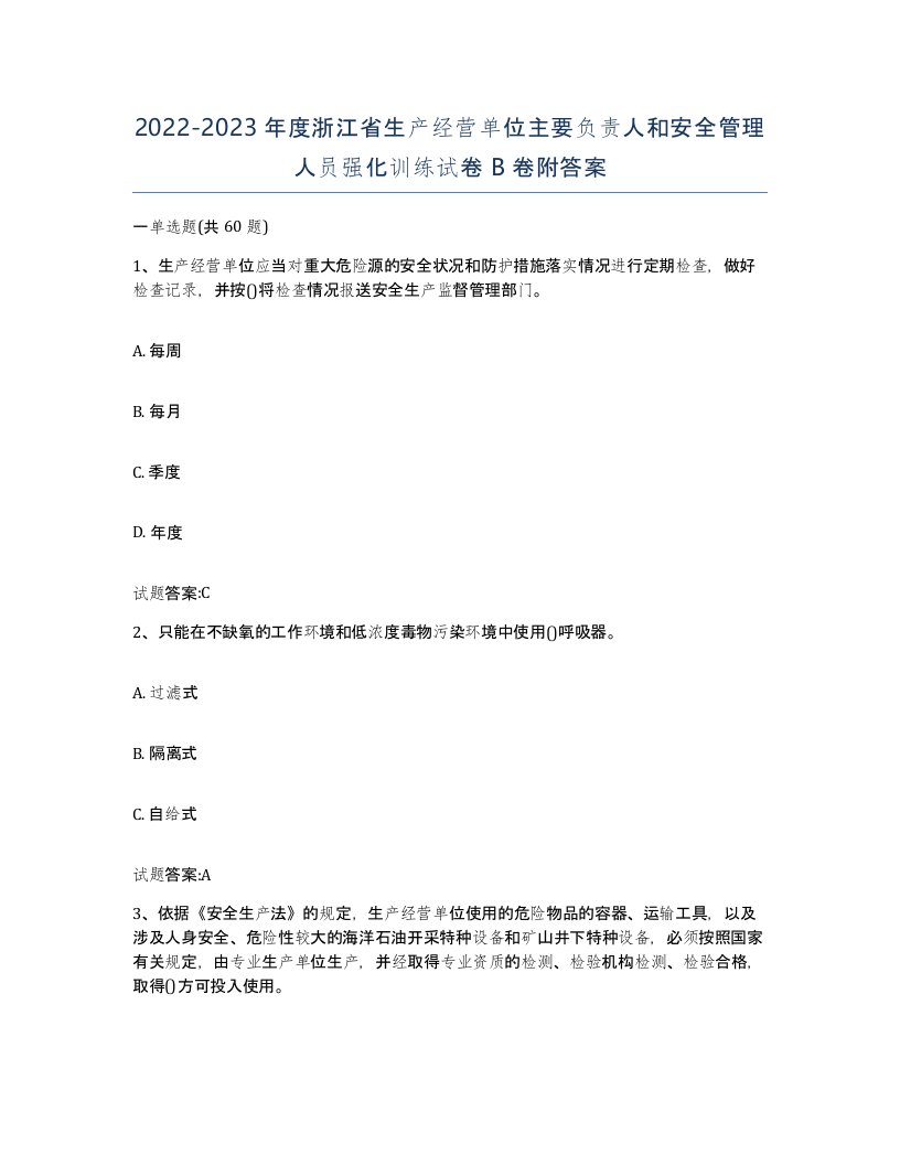 20222023年度浙江省生产经营单位主要负责人和安全管理人员强化训练试卷B卷附答案