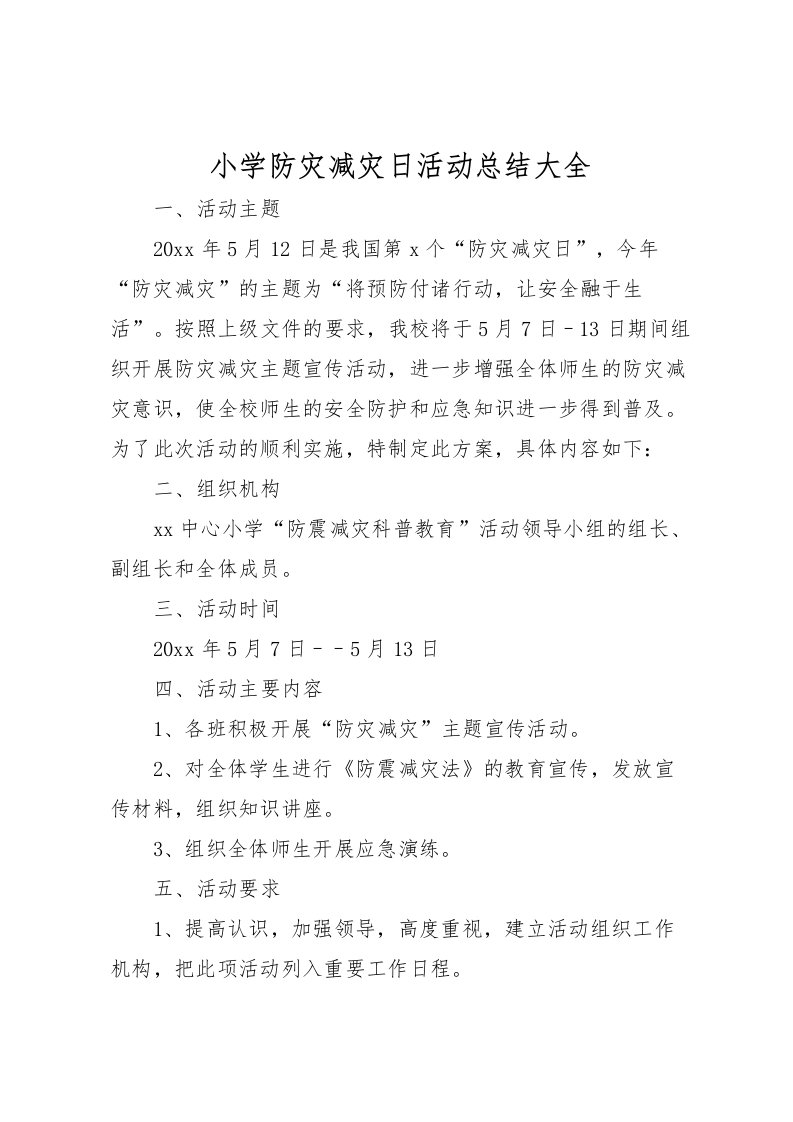 2022小学防灾减灾日活动总结大全