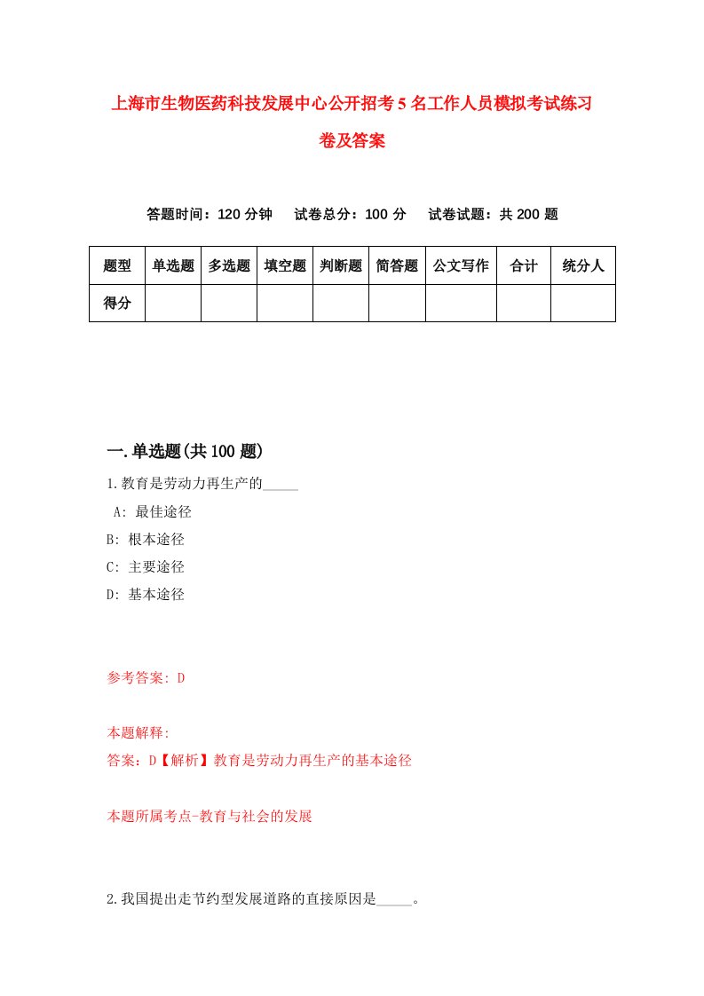 上海市生物医药科技发展中心公开招考5名工作人员模拟考试练习卷及答案第8次