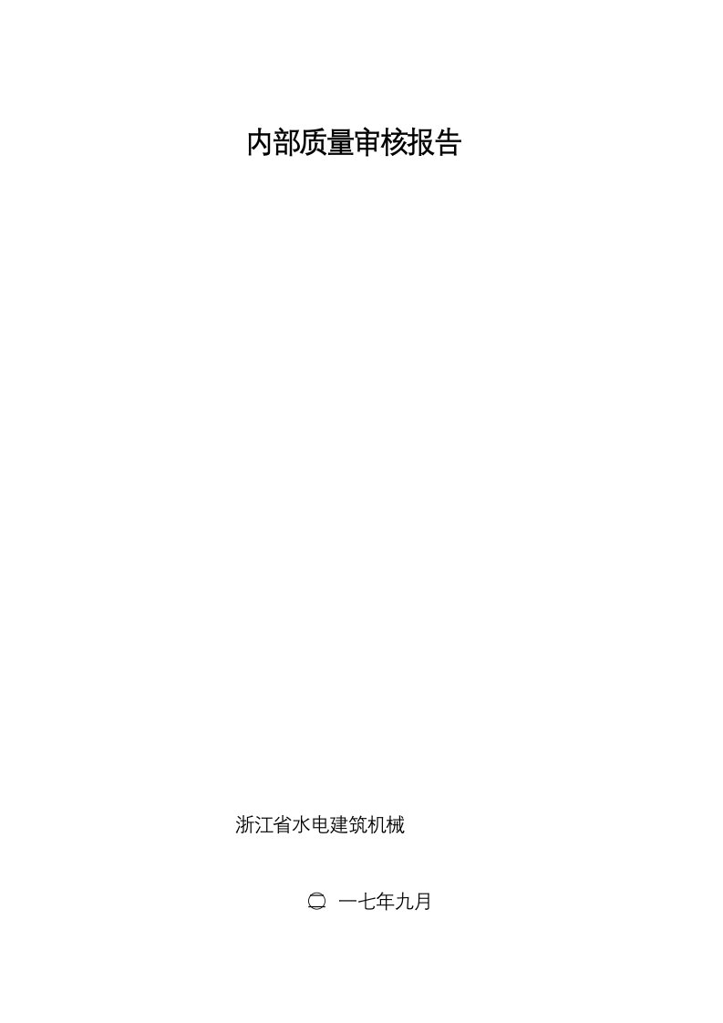 新版内部质量审核报告及审核表