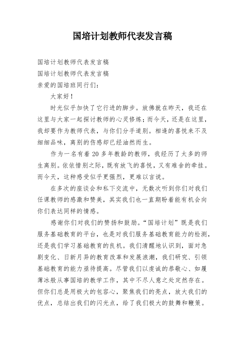 国培计划教师代表发言稿_1