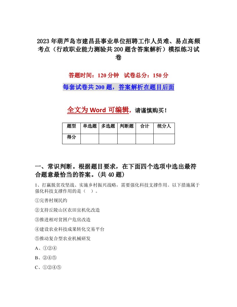 2023年葫芦岛市建昌县事业单位招聘工作人员难易点高频考点行政职业能力测验共200题含答案解析模拟练习试卷