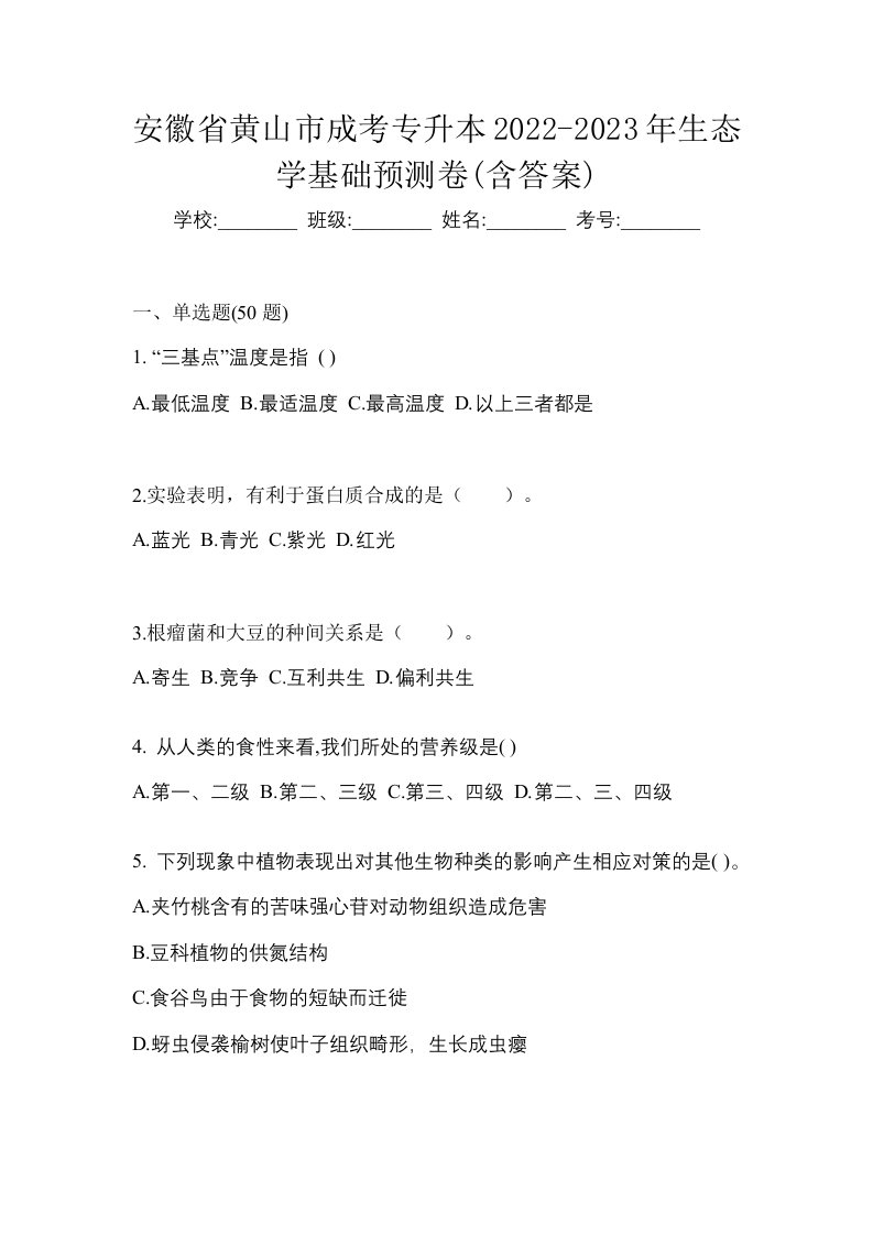 安徽省黄山市成考专升本2022-2023年生态学基础预测卷含答案