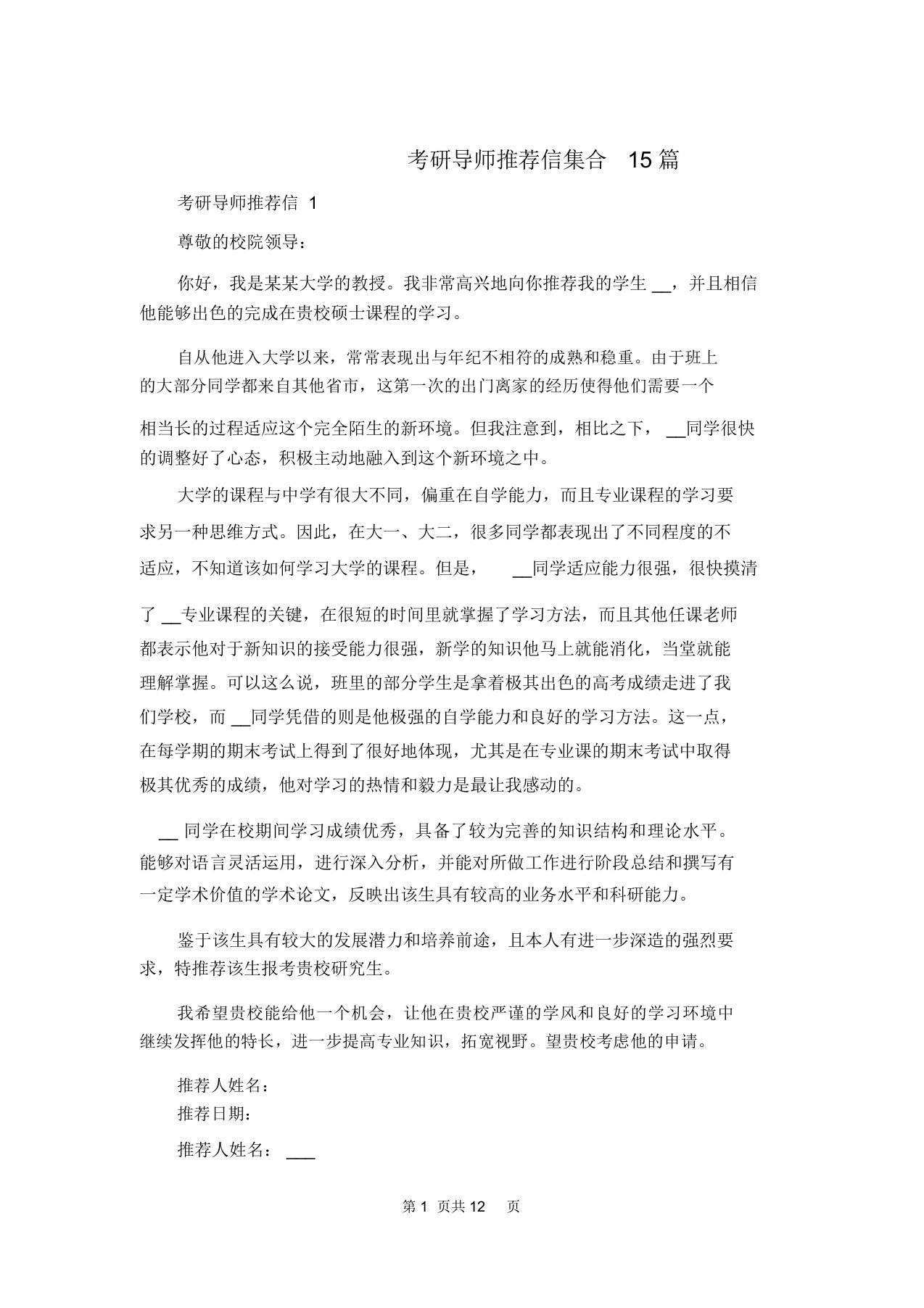 考研导师推荐信集合15篇