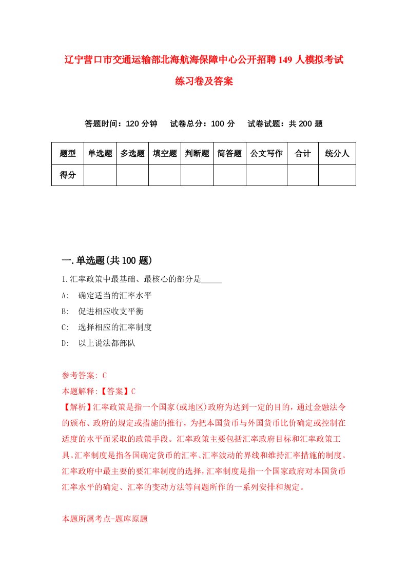 辽宁营口市交通运输部北海航海保障中心公开招聘149人模拟考试练习卷及答案1