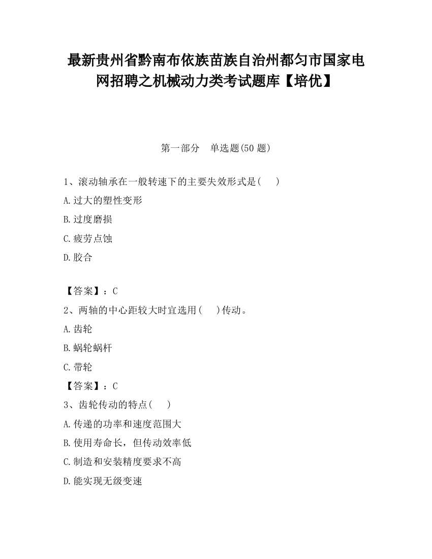 最新贵州省黔南布依族苗族自治州都匀市国家电网招聘之机械动力类考试题库【培优】