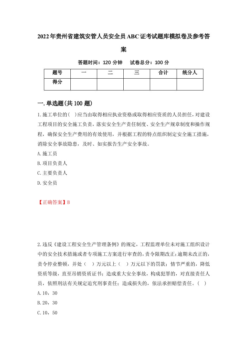 2022年贵州省建筑安管人员安全员ABC证考试题库模拟卷及参考答案92