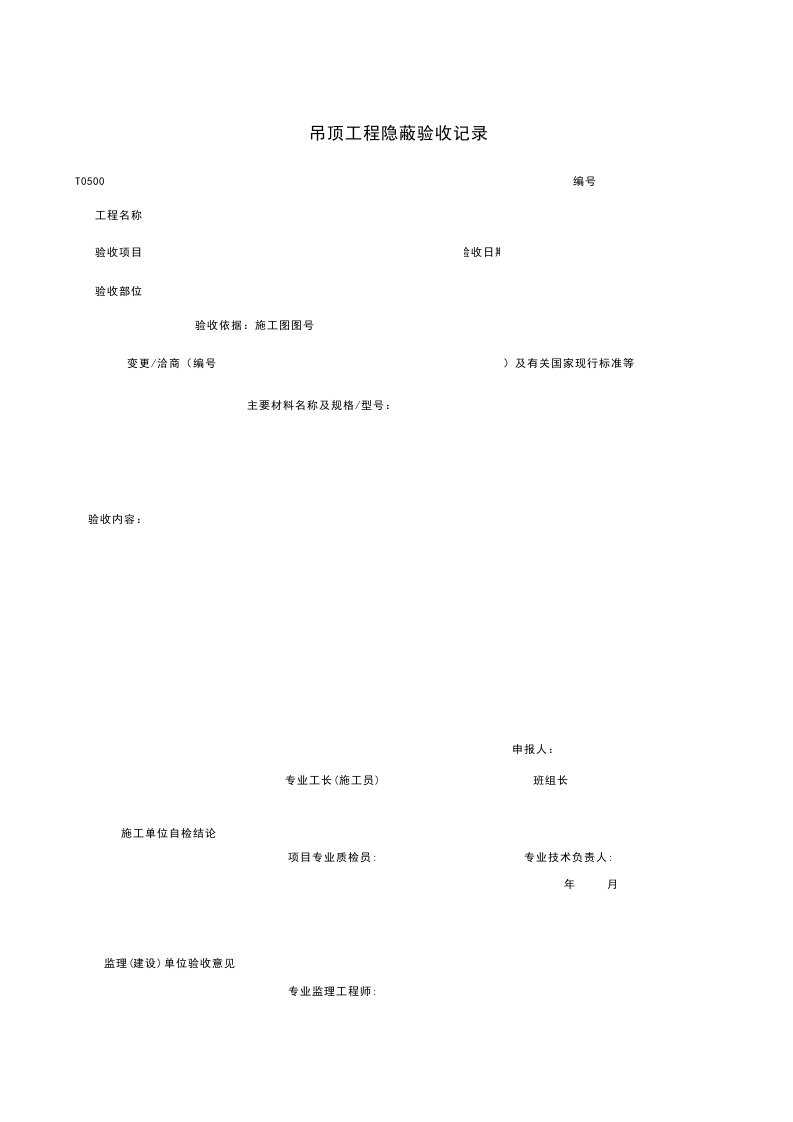 建筑工程-T0511_吊顶工程隐蔽验收记录