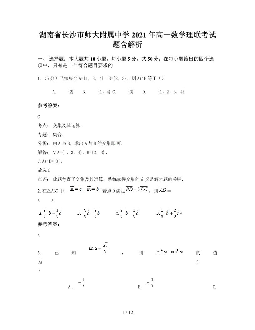 湖南省长沙市师大附属中学2021年高一数学理联考试题含解析