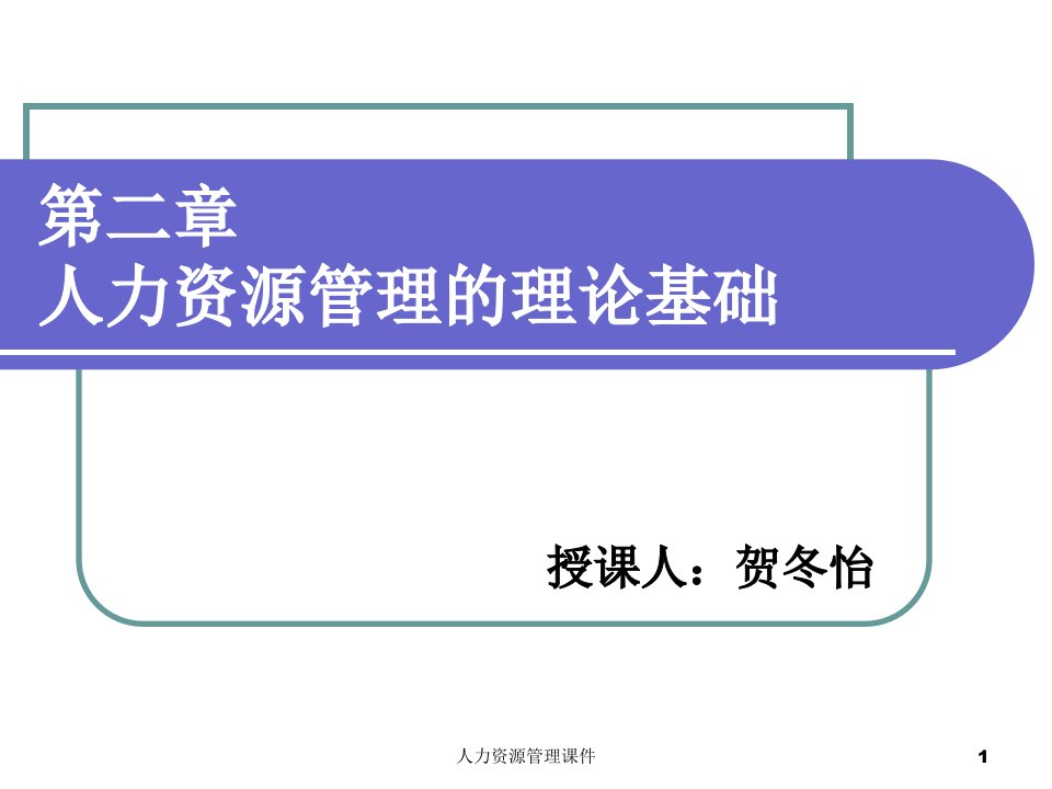 人力资源管理的理论基础