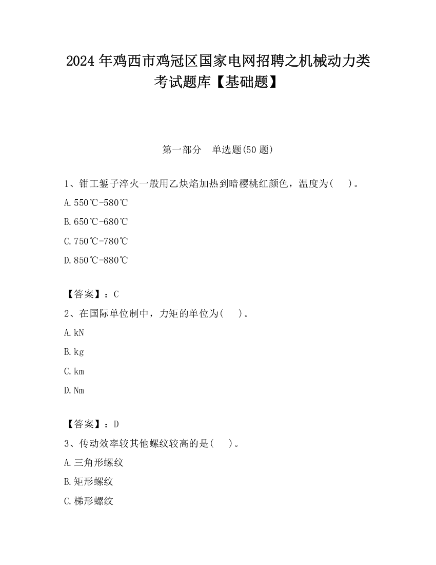 2024年鸡西市鸡冠区国家电网招聘之机械动力类考试题库【基础题】