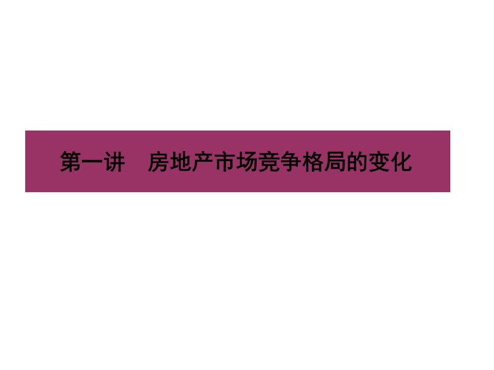 房地产客户关系管理