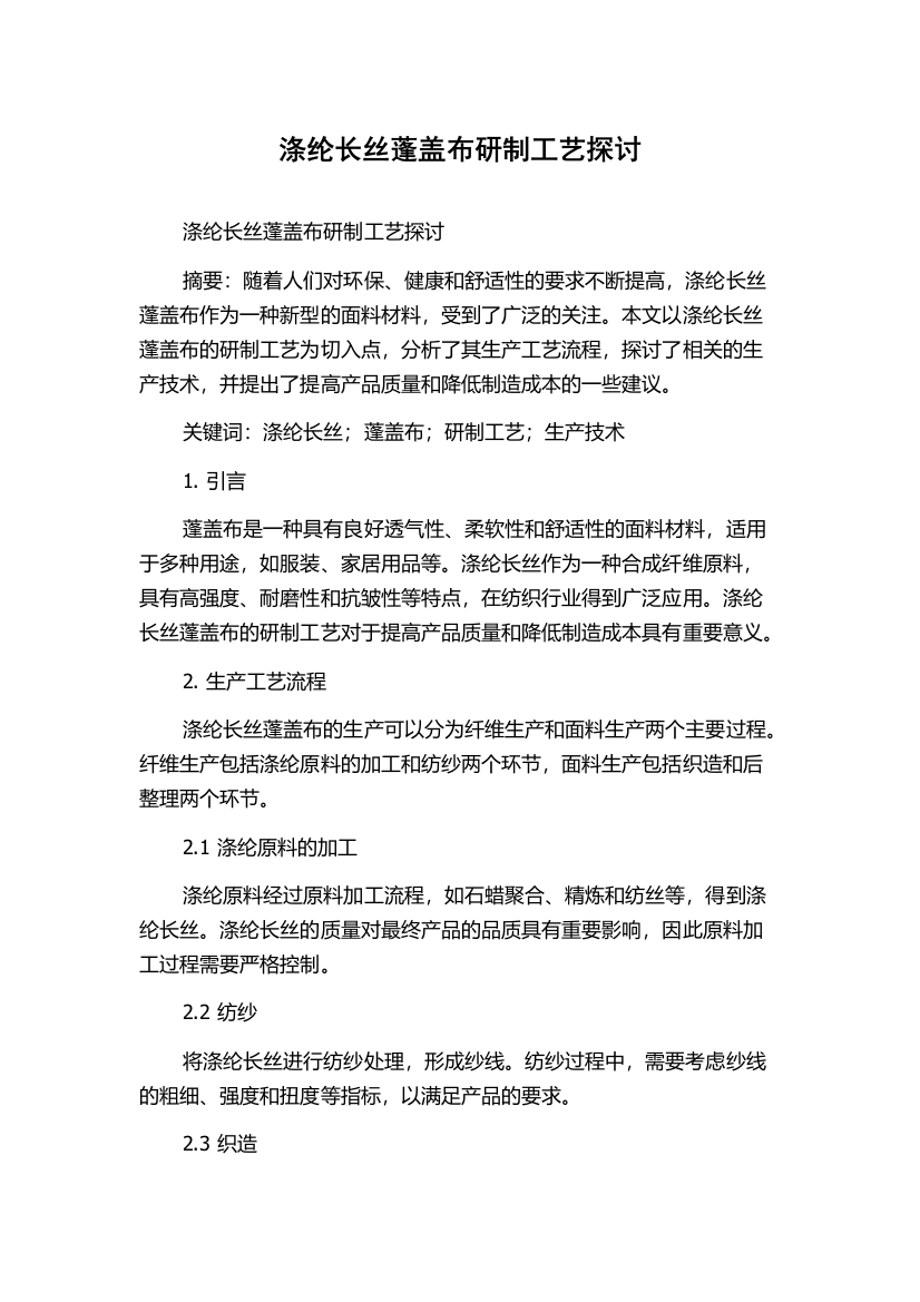 涤纶长丝蓬盖布研制工艺探讨