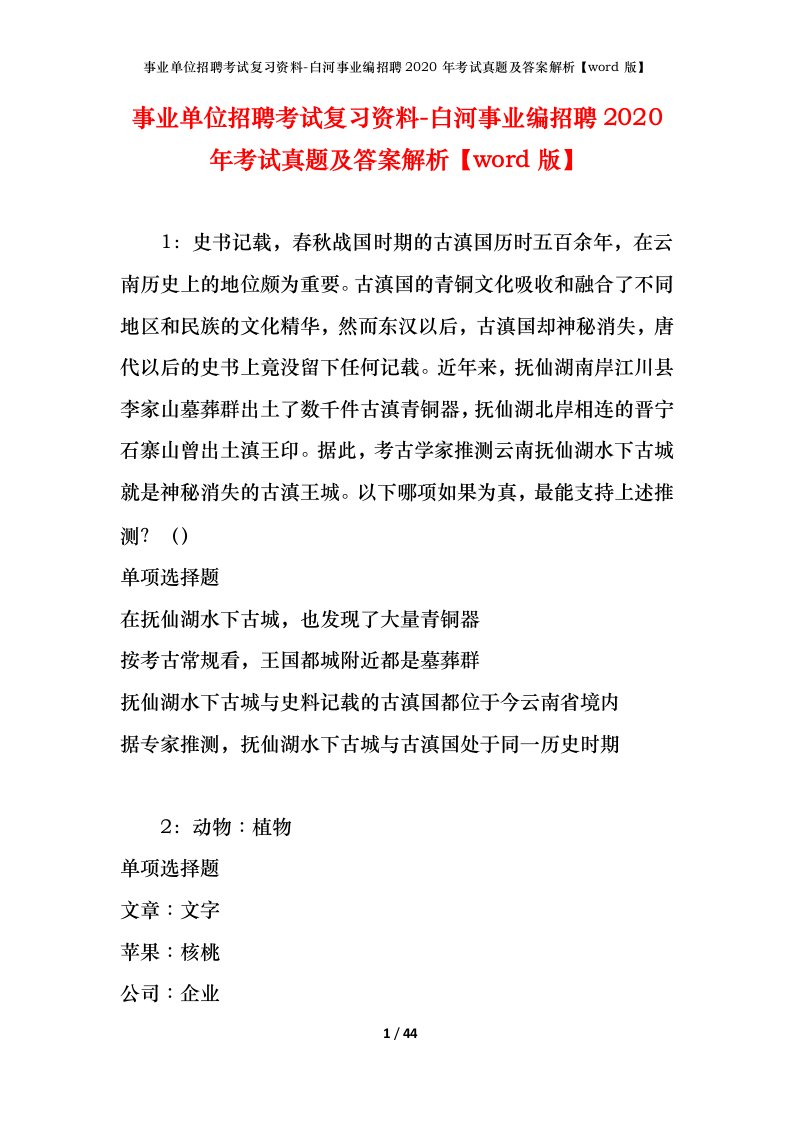 事业单位招聘考试复习资料-白河事业编招聘2020年考试真题及答案解析word版_1