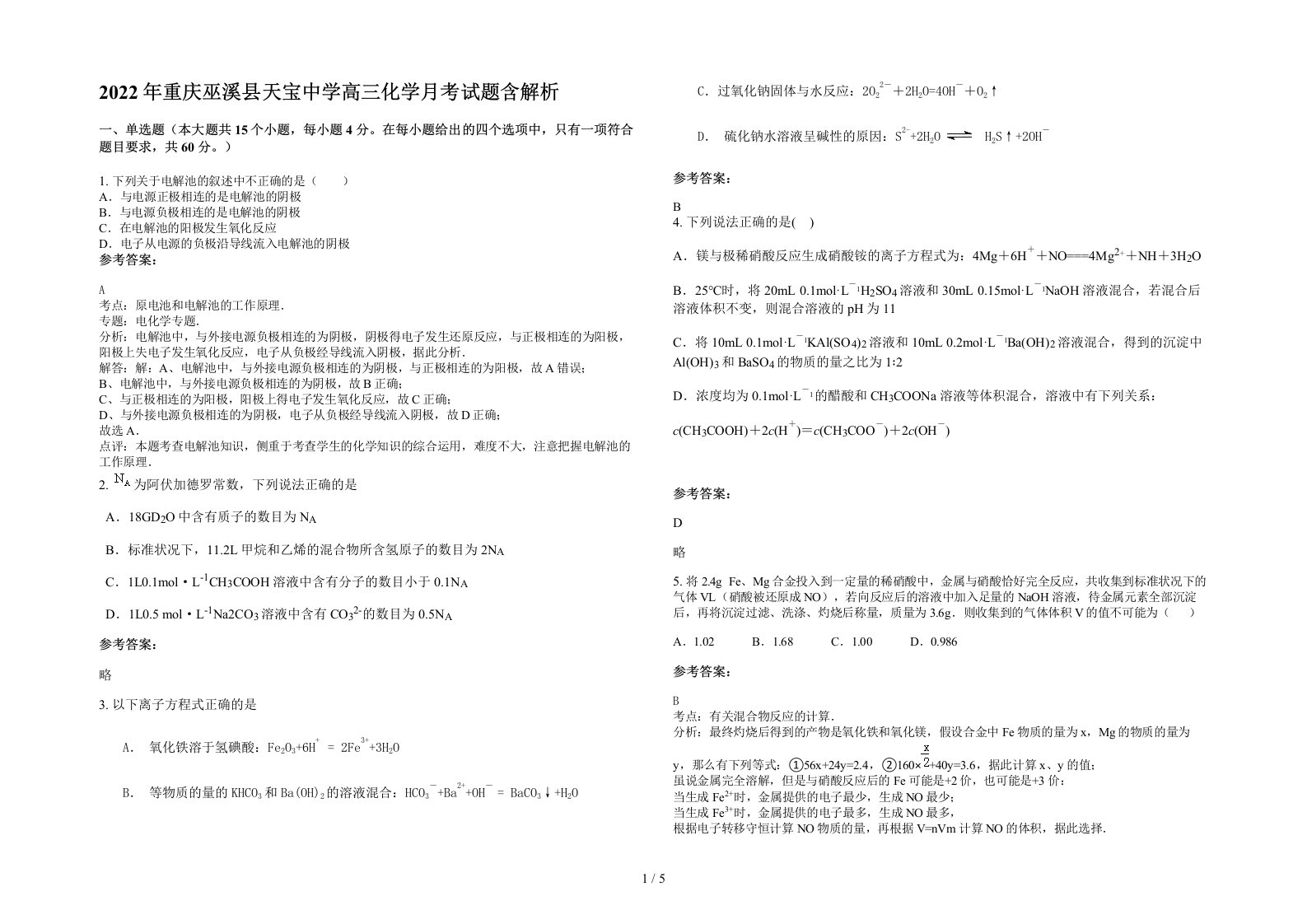 2022年重庆巫溪县天宝中学高三化学月考试题含解析