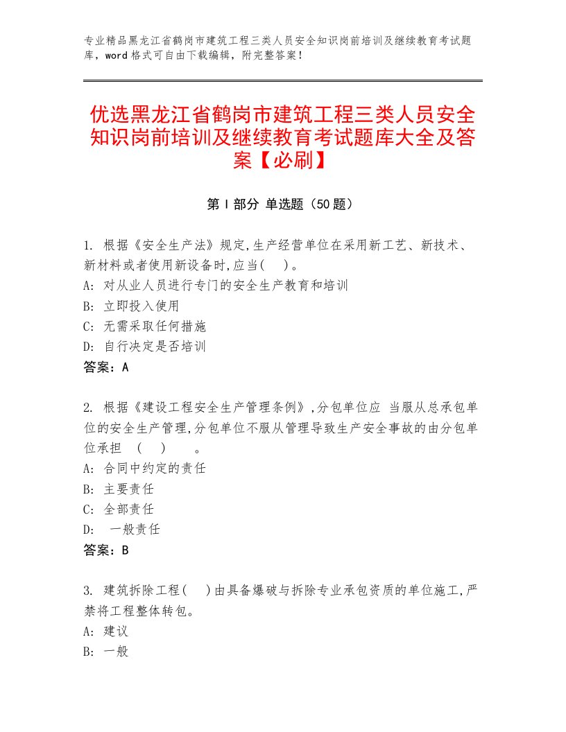 优选黑龙江省鹤岗市建筑工程三类人员安全知识岗前培训及继续教育考试题库大全及答案【必刷】