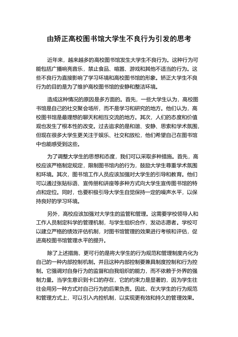 由矫正高校图书馆大学生不良行为引发的思考